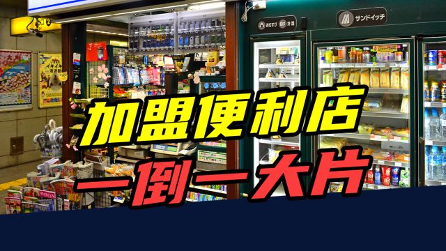 3个月亏损40万,1年倒闭15万家!加盟便利店是门好生意吗?