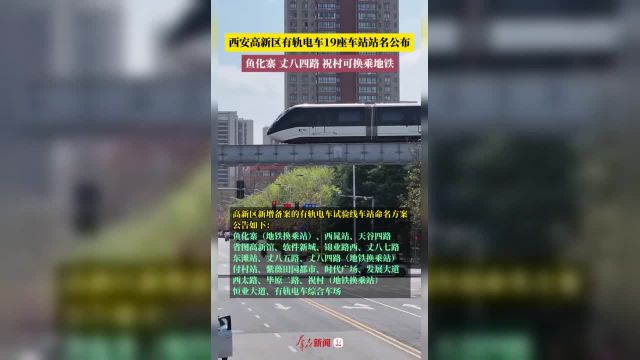 西安高新区有轨电车19座车站站名公布,可换乘地铁.