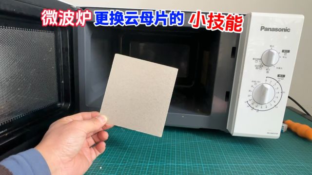 微波炉开机就啪啪的打火冒烟,一般就是这个云母片坏了,换上就好