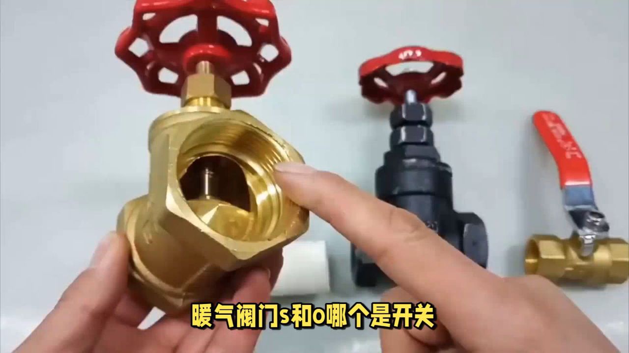 暖气阀门s和o哪个是开关?