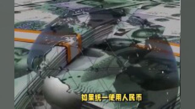 为什么港澳台不使用人民币?中国同时使用4种货币,有必要吗?2#人民币