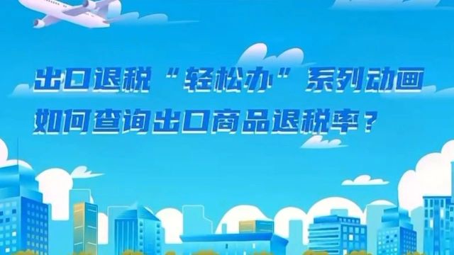 如何查询出口商品退税率、境外旅客购物离境退税如何办理?一文了解→