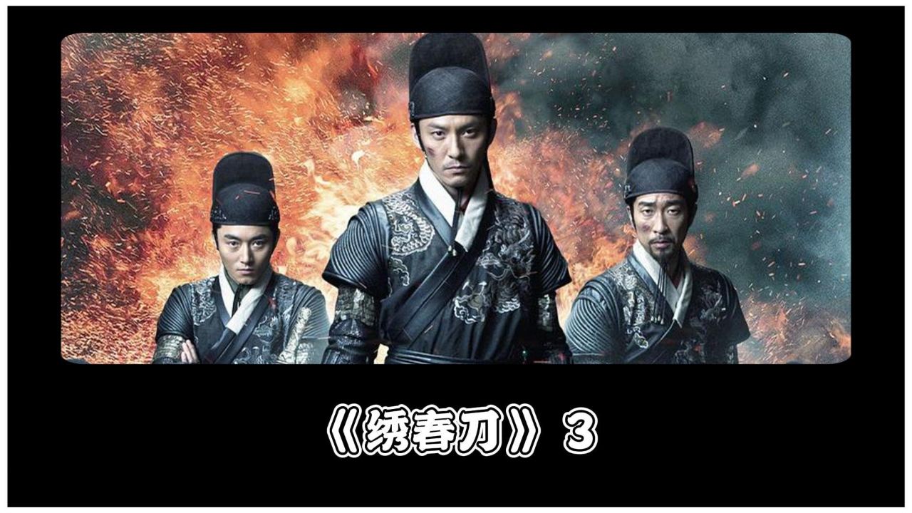 绣春刀第三集:全片战力天花板,以一人之力抵挡数十名金兵