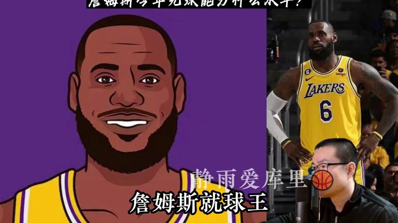 詹姆斯今年无球能力如何啊?#湖人vs勇士 #湖勇大战 #詹姆斯