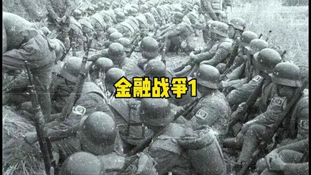 货币战争1,一战的钱袋 #第一次世界大战