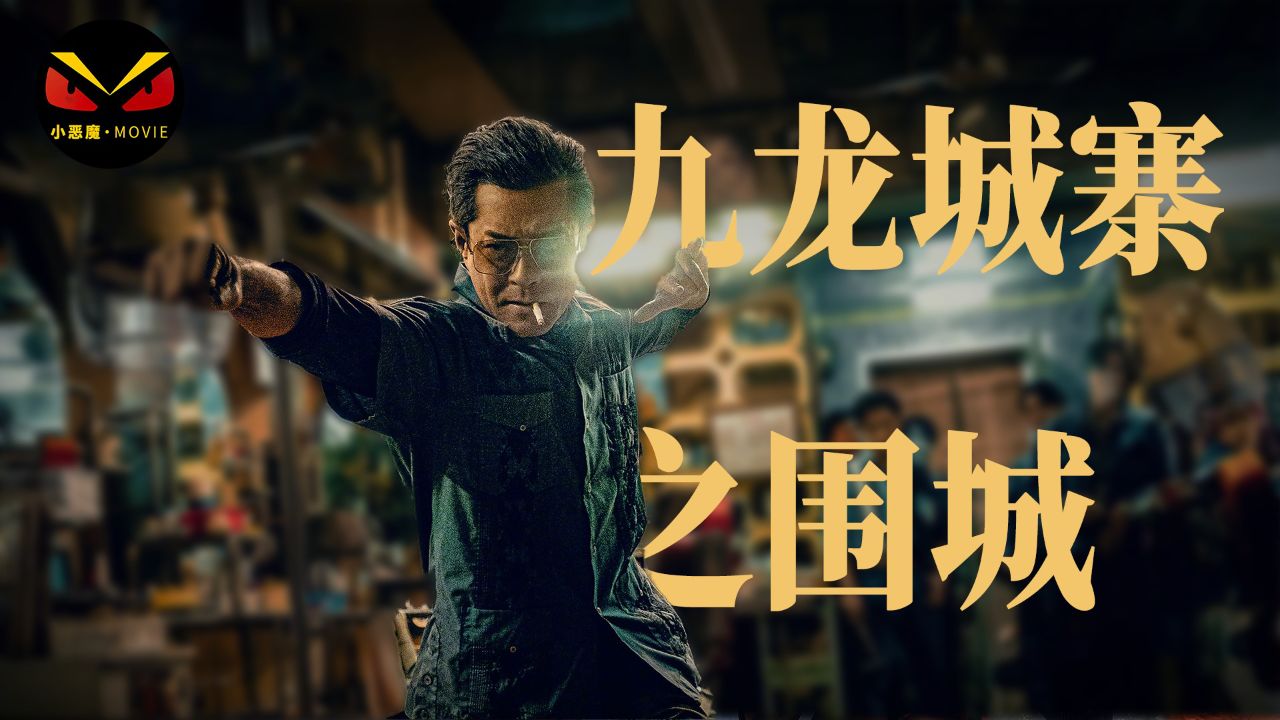 九龙城寨之围城打斗激烈,古天乐气场两米八