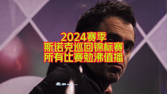 2024斯诺克巡回锦标赛直播及回放:丁俊晖VS马克艾伦 奥沙利文VS阿里凯特(中文)完整在线