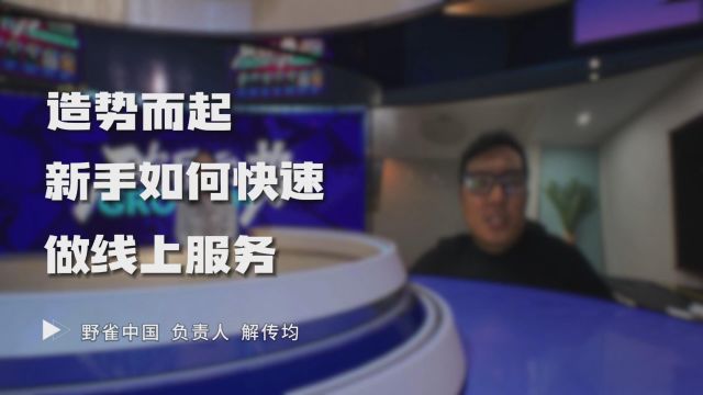 用乘法思维,快速打造线上「新生意」模式