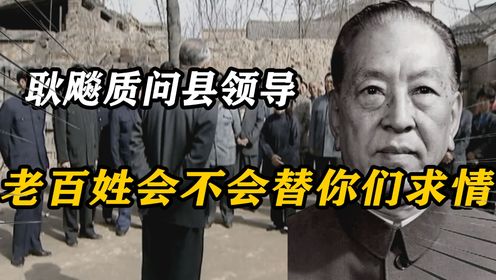 1991年耿飚重回庆阳，当众质问县领导：老百姓会不会替你们求情？
