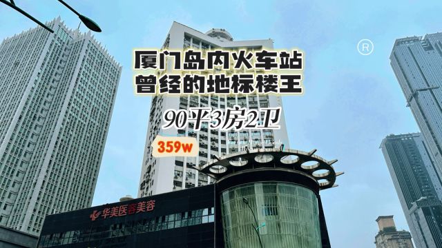 厦门岛内火车站刚需都绕不开的电梯3房2厅2卫,高层,三面采光.