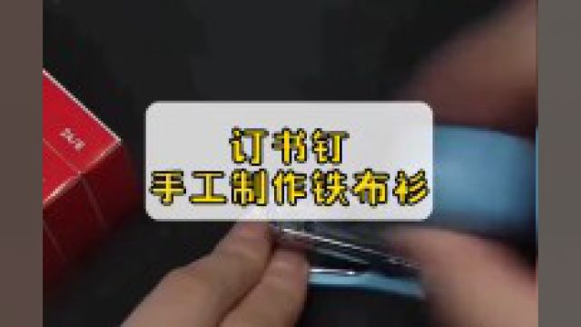 手工#订书钉订书钉还能用来制作防弹衣.