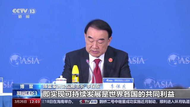 博鳌亚洲论坛2024年年会今天举行 设置“4+1”个板块议题