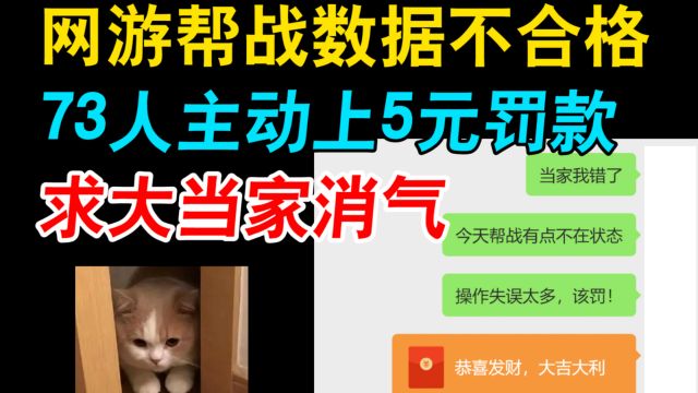 网游帮战数据不合格,73人主动上5元罚款,求大当家消气