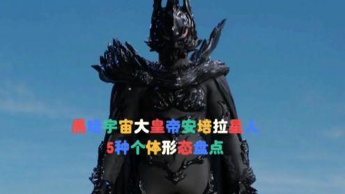 盘点黑暗宇宙大皇帝安培拉星人登场5代个体