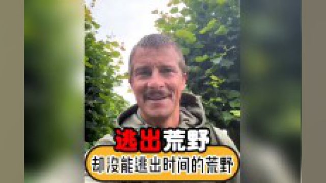 他带我无数次逃出荒野,自己却没能逃出时间的荒野 #童年 #贝尔格里尔斯