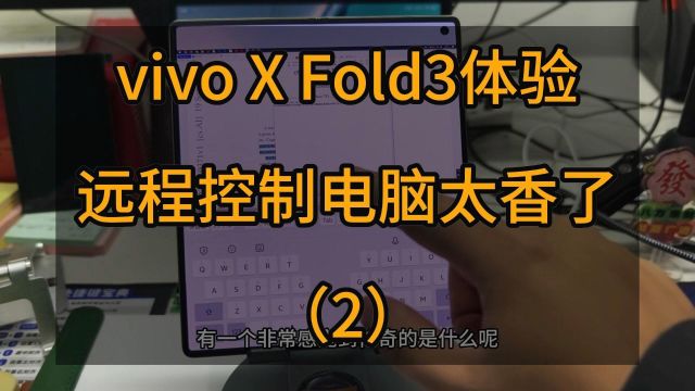 vivo X Fold3体验,远程控制电脑太香了(2)