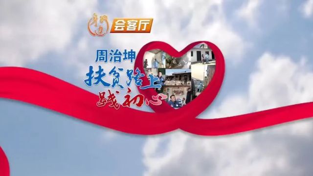 周治坤:扶贫路上的“小贴心”也能成就“大幸福”