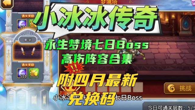 小冰冰传奇,永生梦境 七日Boss 高伤阵容合集附四月最新兑换码