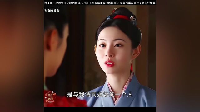 终于明白牧瑶为何宁愿牺牲自己的清白也要陷害华深的原因了原因是华深害死了她的好姐妹