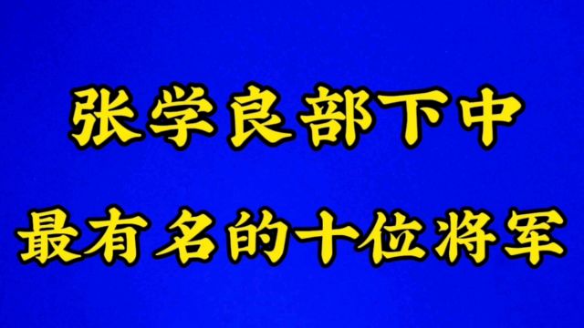 张学良部下中最有名的十位将军