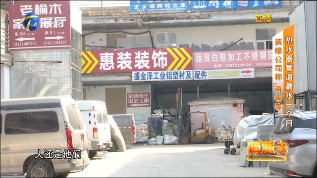 市民家中热水器管道漏水,一个月没人管,装修公司称“再等等”