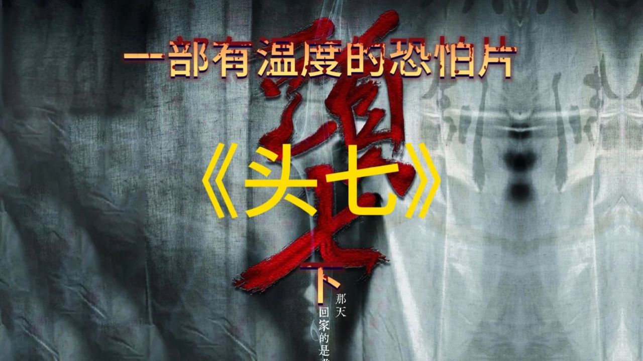 一部有温度的恐怖片-《头七》下