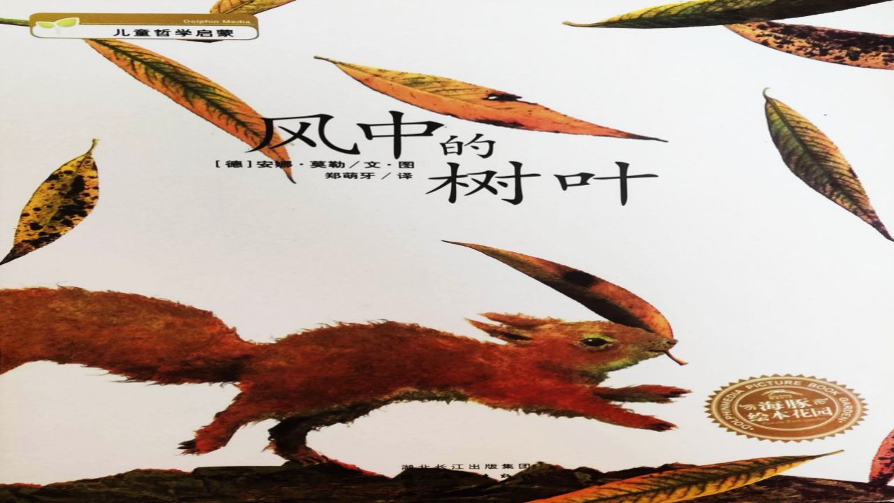 绘本故事《风中的树叶》