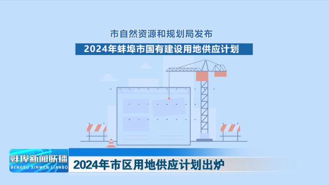 2024年市区用地供应计划出炉