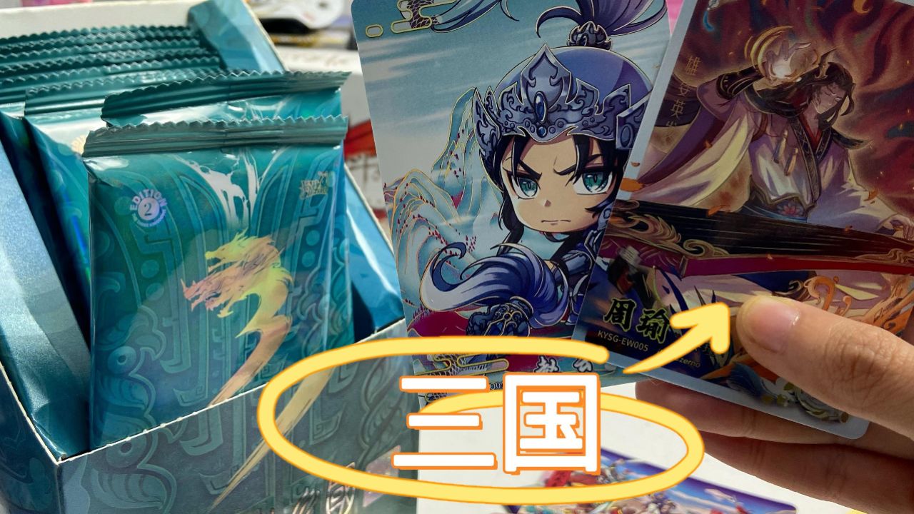 三国卡牌抽取7包,第一包拆到赵云,最后一包拆到周瑜!