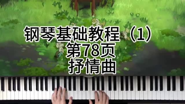 钢琴基础教程(1)第78页 抒情曲 #钢琴 #0基础学钢琴 #今天你练琴了吗 #学琴之路 #弹琴给你听