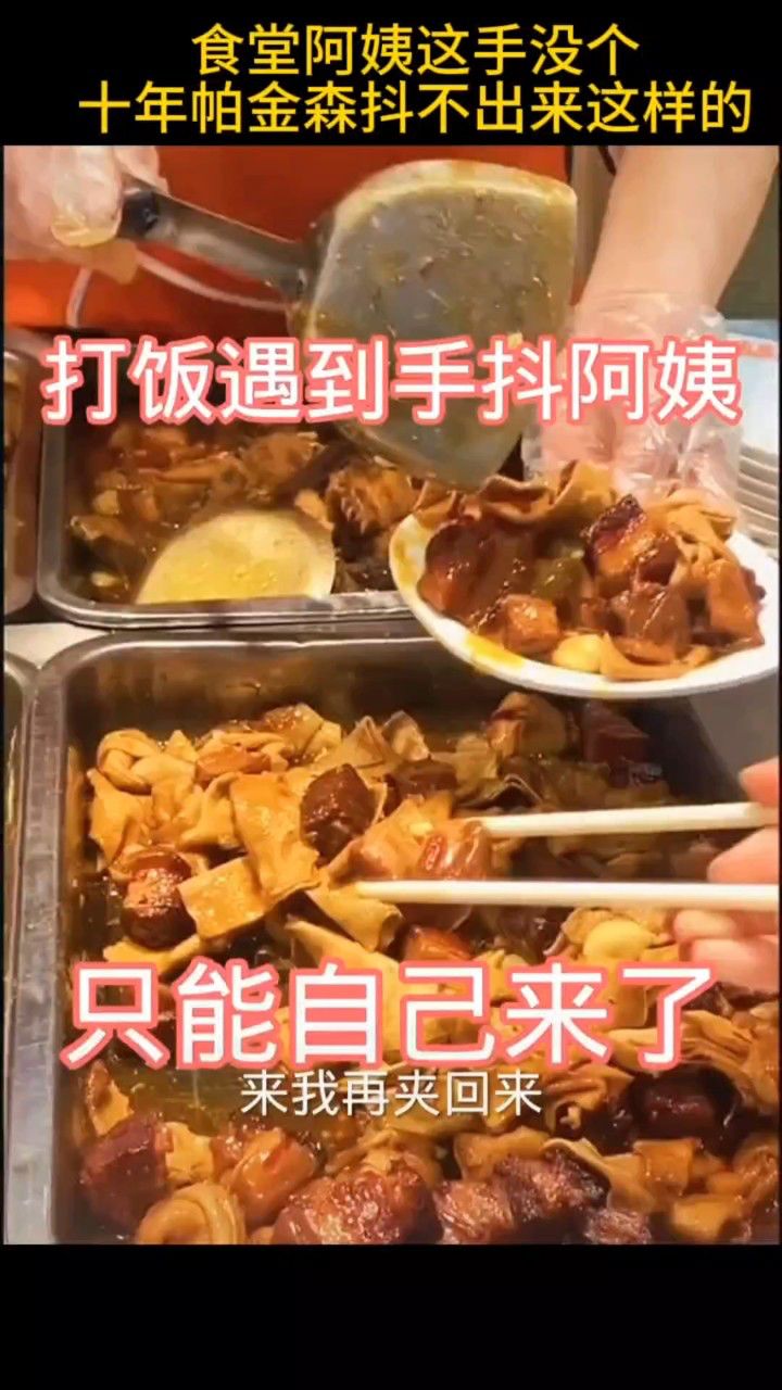 食堂阿姨打饭手抖