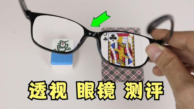 开箱黑科技“透视眼镜”,据说能看穿一切?