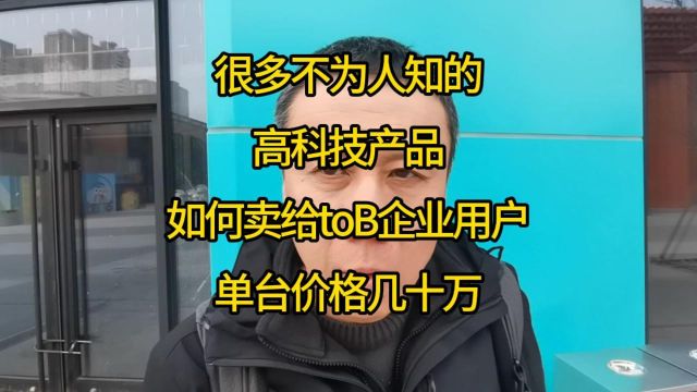 很多不为人知高科技产品,如何卖给toB企业用户?单台价格几十万