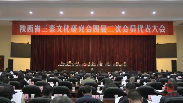 陕西省三秦文化研究会召开四届二次会员代表大会