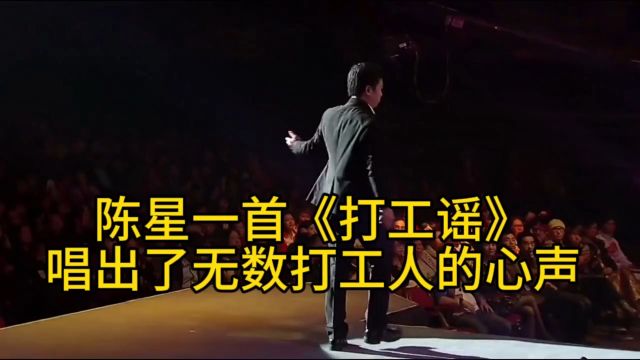 陈星一首《打工谣》唱出了无数打工人的心声