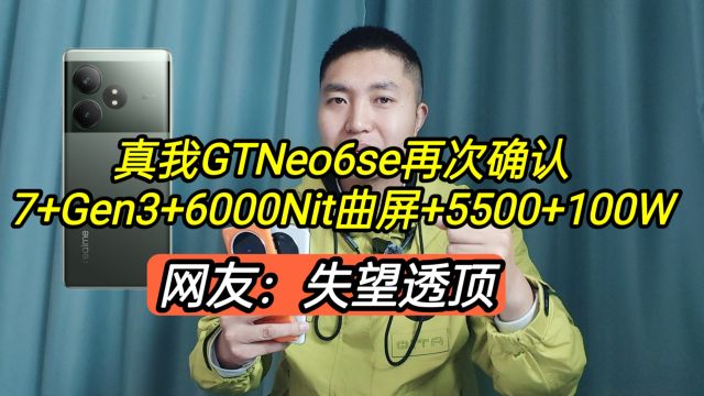 真我Neo6se再次确认:7+Gen3+6000Nit曲屏+5500,网友:失望透顶