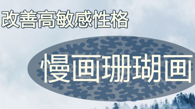 性格书写训练之四:高敏感——慢画珊瑚画