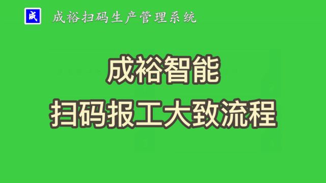 2.扫码报工大致流程