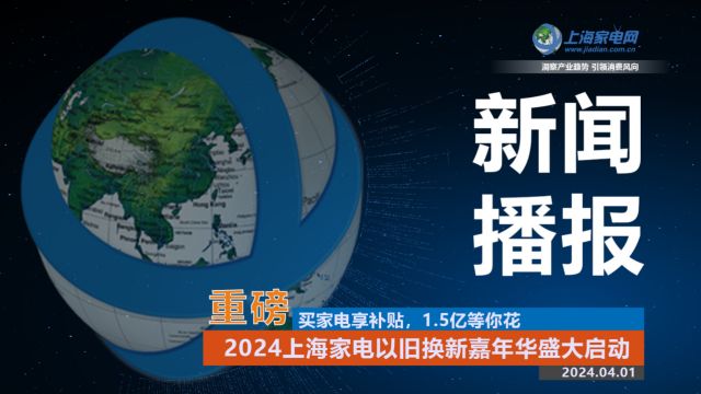 2024上海家电以旧换新嘉年华暨促进绿色智能家电消费补贴活动盛大启动