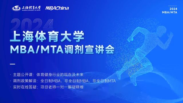 上海体育大学MBA/MTA项目调剂宣讲会