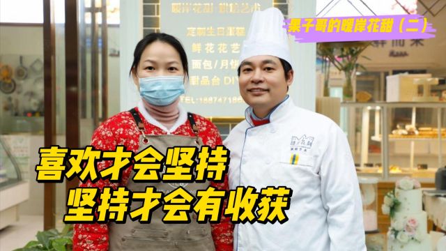 【志愿者故事】果子哥:喜欢才会坚持,坚持才会有收获