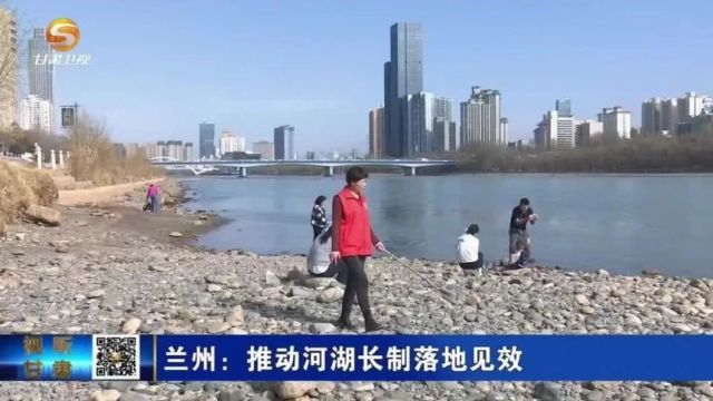 兰州:推动河湖长制落地见效