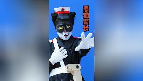 真人版黑猫警长