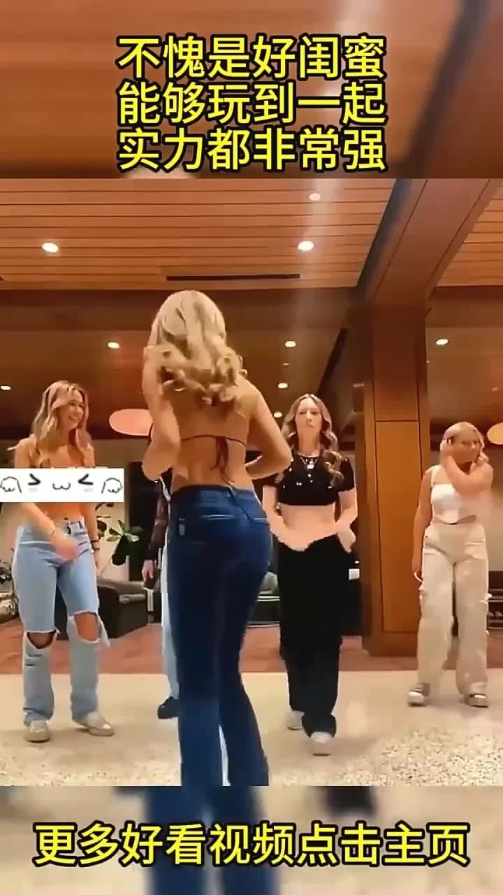 国外美女镜头前秀舞姿,不愧是好闺蜜,这动作一个比一个妖娆!