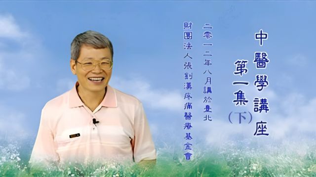 原始点中医学第一集(下半段)张钊汉医师主讲【全5集】