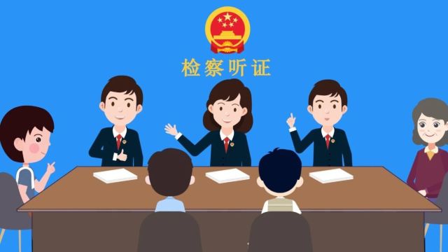 《第二十条》中的检察听证会,到底是什么会?