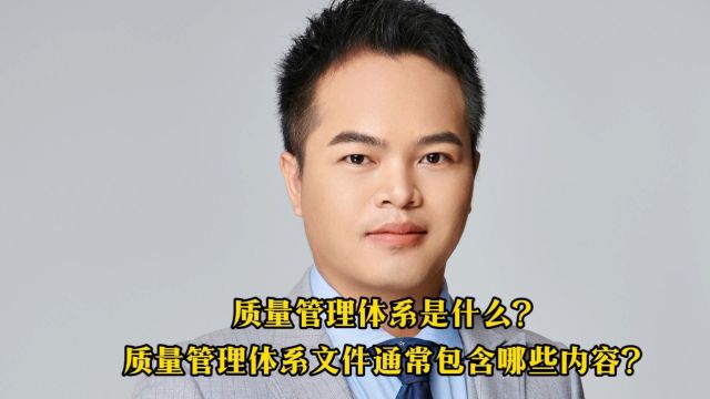 质量负责人的挑战:你准备好了吗?#质量负责人#环境检测#质量管理质量管理体系是什么?质量管理文件通常包含哪些内容?