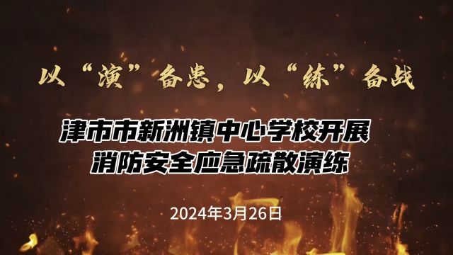 津市市新洲镇中心学校开展消防安全应急疏散演练