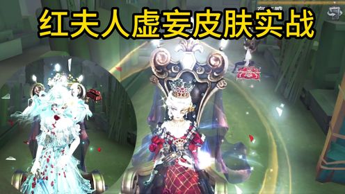 红夫人虚妄双形态皮肤实战!【第五人格】_高清1080P在线观看平台_腾讯视频