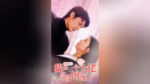 《离婚后我被三个大佬哥哥团宠了》1-81集已完结👀全集+V：19908527771